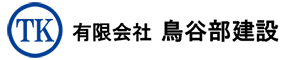 有限会社鳥谷部建設